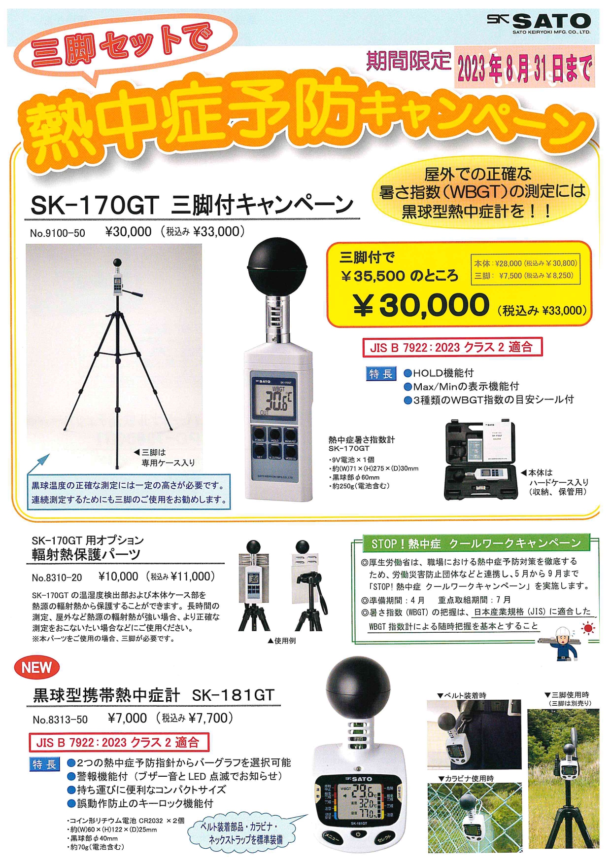 熱中症暑さ指数計 SK-170GT 佐藤計量器