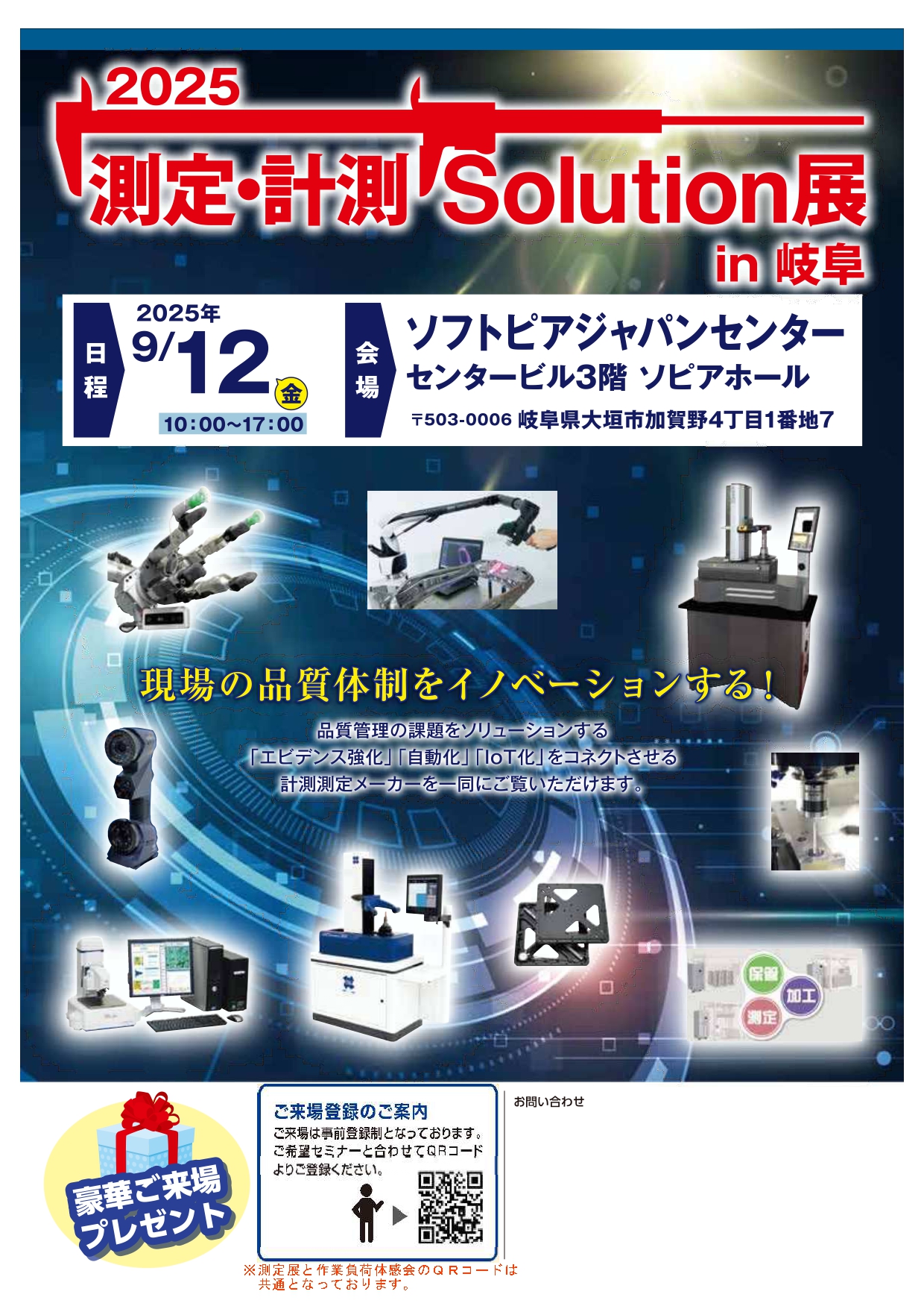 2025測定・計測ｿﾘｭｰｼｮﾝ展&作業不可軽減体験会in岐阜 のご案内 | 岐阜の